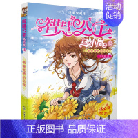 [正版] 智慧公主马小岚美爱藏本19 未来世界的公主 儿童文学系列书 女孩青春励志校园小说 故事书 小学生课外阅读