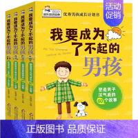 [全4册]我要成为了不起的男孩 [正版]我要成为了不起的男孩全套4册 男孩子成长计划书故事书教育孩子青春期叛逆培养情商书