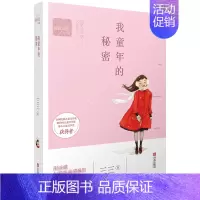 [正版]三三诗意成长小说 我童年的秘密 儿童课外阅读青春文学励志成长小说儿童文学