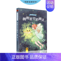 [正版]拥抱星空的精灵 悦享名家系列窦晶 6-12-14岁儿童文学书籍 中小学生课外阅读物 校园青春励志成长故事 儿童文