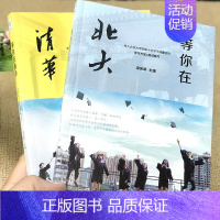 等你在清华/北大(全2册) [正版]孩子为你自己读书小学初中高中学生青春期课外阅读书籍 等你在清华/北大你是在为自己读书