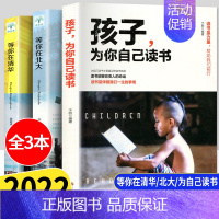 等你在清华 [正版]孩子为你自己读书小学初中高中学生青春期课外阅读书籍 等你在清华/北大你是在为自己读书父母家庭教育儿童