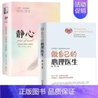 做自己的心理医生+静心 [正版]静心书籍人生三大学问放下人生智慧哲学青春成功励志心灵鸡汤正能量治愈系修心修身养性哲理书畅