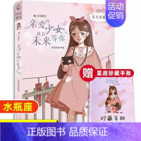 [水瓶座]亲爱的少女,我在未来等你 [正版]水瓶座亲爱的少女我在未来等你星光闪耀系列关于十二星座书籍治愈系好看小说校园青