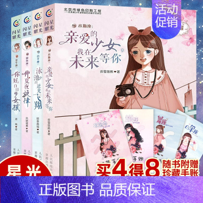 [4册]星光闪耀(水瓶+白羊+金牛+双鱼) [正版]水瓶座亲爱的少女我在未来等你星光闪耀系列关于十二星座书籍治愈系好看小