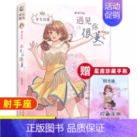 [射手座]遇见你很美 [正版]水瓶座亲爱的少女我在未来等你星光闪耀系列关于十二星座书籍治愈系好看小说校园青春女生适合初中