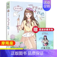 [摩羯座]穿越桃源寻找你 [正版]水瓶座亲爱的少女我在未来等你星光闪耀系列关于十二星座书籍治愈系好看小说校园青春女生适合