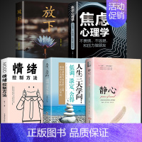 [5册]静心+学问+情绪+焦虑+放下 [正版]静心书籍人生三大学问必读人生智慧哲学青春成功励志心灵鸡汤正能量治愈系修心静