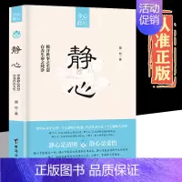 [抖音同款]静心 [正版]抖音同款静心书籍人生三修放下人生智慧哲学战胜焦虑心理学青春成功励志心灵鸡汤正能量治愈系修心修身