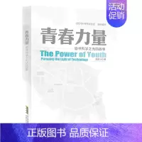 青春力量:追寻科学之光的故事 [正版]青春力量 追寻科学之光的故事 周玉冰著 儿童文学青少年成长励志故事书经典读物书