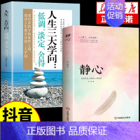 [抖音同款]静心+人生三大学问 [正版]静心书籍放下人生三大学问必读人生智慧哲学青春成功励志心灵鸡汤正能量治愈系修心修身