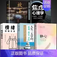 [5册]静心+学问+情绪+焦虑+放下 [正版]静心书籍人生三大学问必读放下人生智慧哲学青春成功励志心灵鸡汤正能量治愈系修