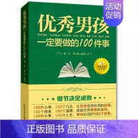 [正版]男孩励志成长书 男孩一定要做的100件事 爸爸送给10~18岁男孩女孩儿童心理生理青春期教育书籍 青少年叛逆期教