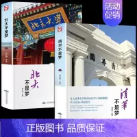 [2册]清华不是梦+北大不是梦 [正版]清华北大不是梦青春文学励志书籍 初高中生适合中学生男生女生看的课外书 14-18