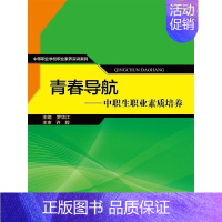 [正版]青春导航:中职生职业素质培养 罗华江 励志与成功书籍