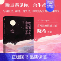 [正版] 晚点遇见你 余生都是你 人气情感主播晓希2019诚意作品 青春文学小说励志书籍励志暖心文集 暖心文艺情