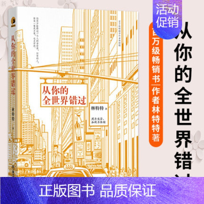 [正版] 从你的全世界错过 青春文学励志成功情感小说书 当代文学小说青春情感都市言情小说 49个悲欢离合的故事 49个人