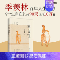 [正版]一生自在 青春文学励志名家经典作品集散文集随笔 季羡林书籍全集小说作品集全套书排行榜给孩子的成长书写作课日记