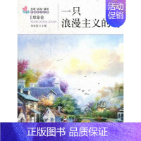 [正版] 一只浪漫主义的鸟-想象卷-生活.认知.成长青春励志故事 杨晓敏 书店 小说 地震出版社 书籍