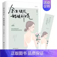 [正版] 余生很长,姑娘别慌 适合女性看的书心灵鸡汤青春文学女性成功励志小说鸡汤书籍人生箴言枕边书 文学随笔