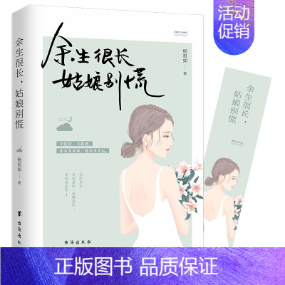 [正版] 余生很长,姑娘别慌 适合女性看的书心灵鸡汤青春文学女性成功励志小说鸡汤书籍人生箴言枕边书 文学随笔