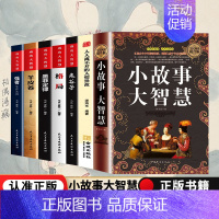 [正版] 全7册 小故事大智慧 精装典藏版大全集成人故事书心灵鸡汤人生哲理枕边书青春励志书籍家庭教育中学小学高中课外