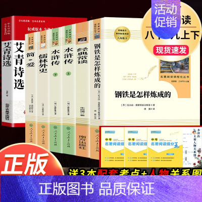全套7本]八下钢铁&经典常谈+九上下水浒&艾青&简爱&儒林 [正版]钢铁是怎样炼成的人民教育出版社初中原著完整版无删减八