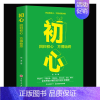 [正版]初心格局思维决定出路成功人士遵循秘密卡耐基逻辑思维修养心灵不忘初心方得始终青春文学小说励志书籍格思路决定出路