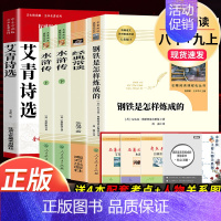 全5本]八下钢铁&经典常谈+九上水浒传&艾青 [正版]钢铁是怎样炼成的人民教育出版社初中原著完整版无删减八年级下册必读名