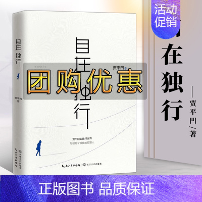 [正版]自在独行 贾平凹散文集 陈坤微博好书 精选青春文学励志书籍 执笔40年高水准散文精粹 研磨孤独 写给每个孤独