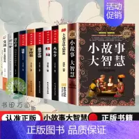 [正版] 全10册 小故事大智慧 精装典藏版大全集成人故事书心灵鸡汤人生哲理枕边书青春励志书家庭教育中学小学高中课外