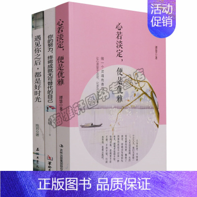[正版] 励志(3册)遇见你之后都是好时光你的努力终将成就无可替代的自己心若淡定便是优雅文学散文青春文学小说励志短篇故事