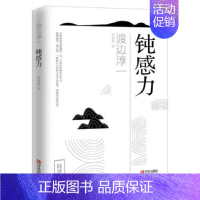 钝感力(渡边淳一) [正版] 钝感力 渡边淳一 著 李迎跃 译 青春励志小说 人生书 心理学社会学书籍 成功与励志 钝感