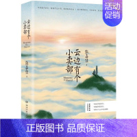 [正版] 云边有个小卖部 张嘉佳的2018新书 从你的全世界路过青春文学励志成功情感言情小说 让我留在你身边后力作 青春