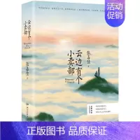 [正版] 云边有个小卖部 张嘉佳的2018新书 从你的全世界路过青春文学励志成功情感言情小说 让我留在你身边后力作 青春