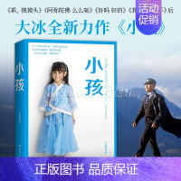 [正版]小孩 大冰2019作品 你坏 我不 乖摸摸头 阿弥陀佛么么哒 好吗好的后2019年新书小说书籍 大冰的书20