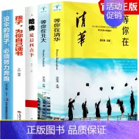[正版]全5册 孩子为你自己读书等你在清华北哈佛凌晨四点半没伞的孩子 中高考学习窍门高效学习方法青春期叛逆学子励志教育