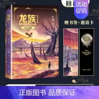 [正版]龙族1:火之晨曦(修订版)江南著 赠书签+邀请卡 热血幻想青春励志魔幻小说 高中生初中生课外阅读书籍