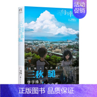 [正版] 三日间的幸福小说 日本人气网络小说三秋缒 引进校园青春文学励志轻小说动漫画图书籍