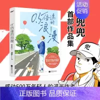 [正版]0.5倍速的浪漫 黎兜兜首部情感绘本故事集 赠人物贴纸 30篇直击心灵的漫画故事 都市青春励志治愈爱情亲情友情漫