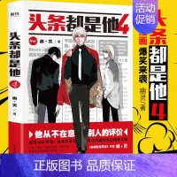 [正版]头条都是他4幽灵新书快看漫画app漫画书爆笑连载青春文学励志校园明星偶像搞笑冷幽默漫画书籍可搭配快把我哥带走非人