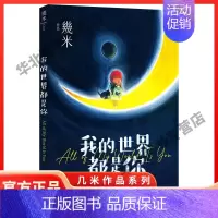 [正版]精装我的世界都是你几米漫画平装绘本青春儿童励志成长亲子阅读暖心系漫画儿童亲子读物绘本装饰画作品集全套画册画集书籍