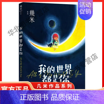 [正版]精装我的世界都是你几米漫画平装绘本青春儿童励志成长亲子阅读暖心系漫画儿童亲子读物绘本装饰画作品集全套画册画集书籍
