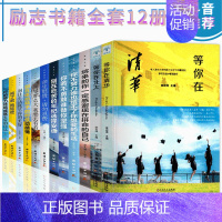 [正版]全12册 等你在清华北大中高考学习效率技巧提升你不努力没人给你想要的生活至奋斗者系列戒了吧拖延症成长文学青春励志