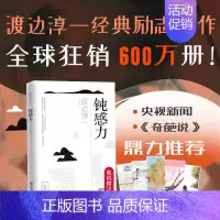 [正版]奇葩说 钝感力 渡边淳一著 迟钝之力是人生的润滑剂 沉重现实的千斤顶 青春励志小说 人生书 书籍
