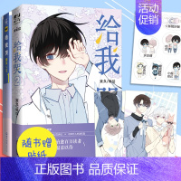 [正版]赠贴纸+明信片给我哭漫画全套1+2 共2册 炎久著 快看漫画APP 青春文学纯爱小说 校园成长减压励志 漫画书