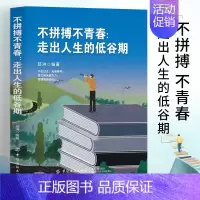 [正版]青少年励志成长故事书籍不拼搏不青春走出人生的低谷期四五六七八九年级必读课外书初一初中生适合看的课外书籍书排行