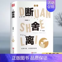 [正版]断舍离全套完整版正品人生清单自我提升青春文学智慧励志修复人际关系力别让执念断送了人生的千万种可能实现格局书籍