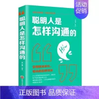 [正版]聪明人是怎样沟通的人际交往交际口才训练销售说话管理谈判技巧心理学社交职场为人处世做人做事成功青春励志书籍