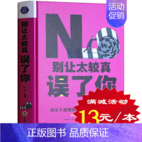 [正版]成功励志书籍 书 别让太较真误了你 正能量信心青春文学 成人成功学沟通技巧心理学情商的图书 女性心灵鸡汤